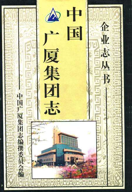 《中国广厦集团志》.pdf电子版_浙江省志缩略图