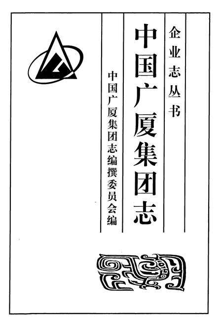 《中国广厦集团志》.pdf电子版_浙江省志预览图1