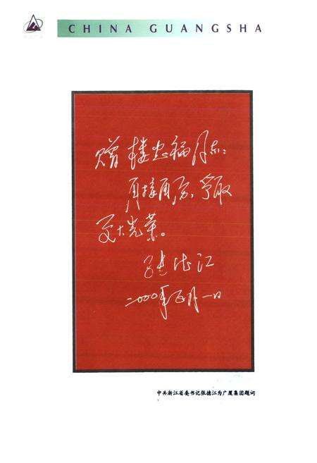 《中国广厦集团志》.pdf电子版_浙江省志预览图5