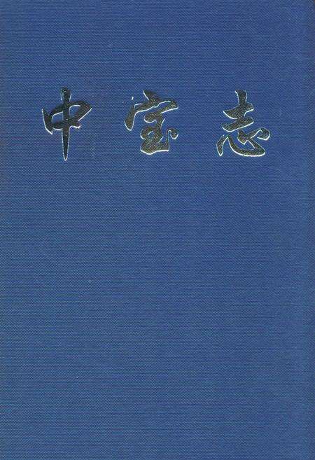 《中宝志1982年-1998年》.pdf电子版_浙江省志缩略图