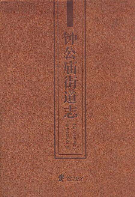 《钟公庙街道志》.pdf电子版_浙江省志缩略图