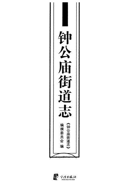 《钟公庙街道志》.pdf电子版_浙江省志预览图1