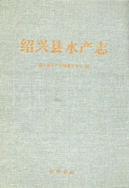 《绍兴县水产志》.pdf电子版_浙江省志缩略图