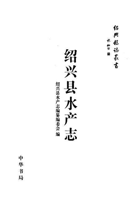 《绍兴县水产志》.pdf电子版_浙江省志预览图1