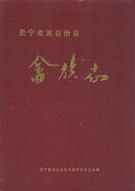 《《景宁畲族自治县》》.pdf电子版_浙江省志缩略图