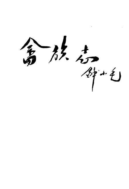 《《景宁畲族自治县》》.pdf电子版_浙江省志预览图1