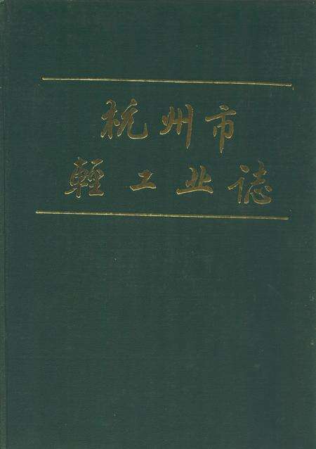 《《杭州市轻工业志》》.pdf电子版_浙江省志缩略图