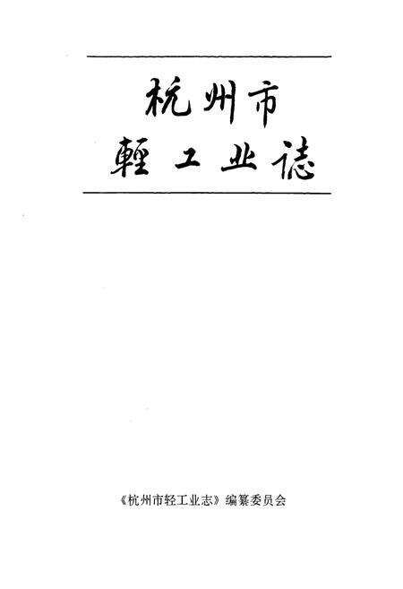 《《杭州市轻工业志》》.pdf电子版_浙江省志预览图1