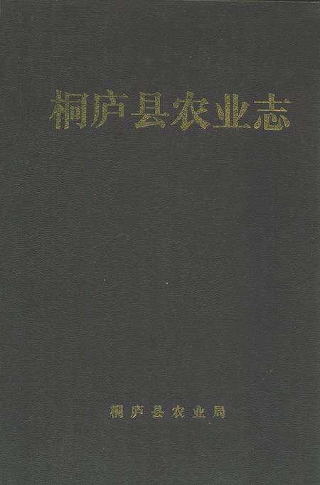 《《桐庐县农业志》》.pdf电子版_浙江省志缩略图
