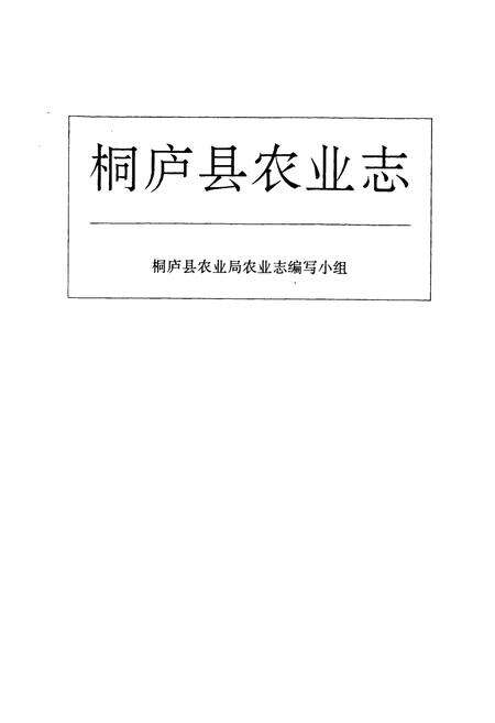 《《桐庐县农业志》》.pdf电子版_浙江省志预览图1