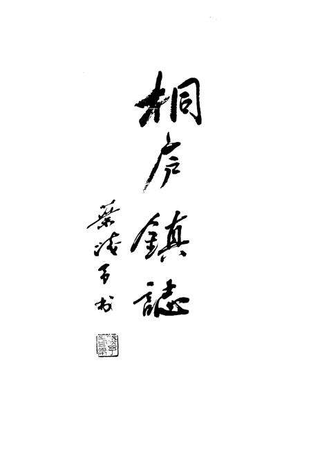 《《桐庐镇志》》.pdf电子版_浙江省志预览图1