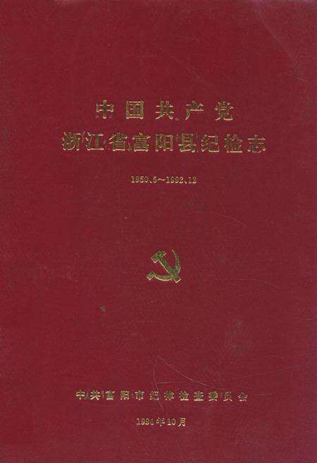 《中国共产党浙江省富阳县纪检志(1950.5~1992.12)》.pdf电子版_浙江省志缩略图