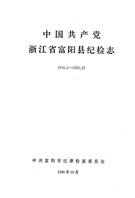 《中国共产党浙江省富阳县纪检志(1950.5~1992.12)》.pdf电子版_浙江省志预览图1