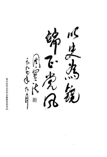 《中国共产党浙江省富阳县纪检志(1950.5~1992.12)》.pdf电子版_浙江省志预览图3