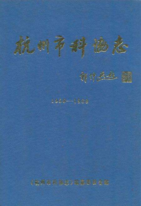 《杭州市科协志(1958-1989)》.pdf电子版_浙江省志缩略图