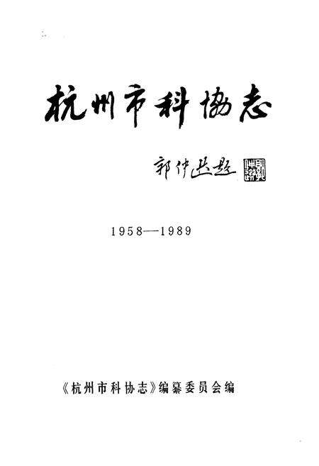 《杭州市科协志(1958-1989)》.pdf电子版_浙江省志预览图1