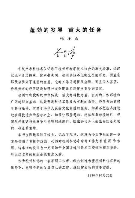 《杭州市科协志(1958-1989)》.pdf电子版_浙江省志预览图2