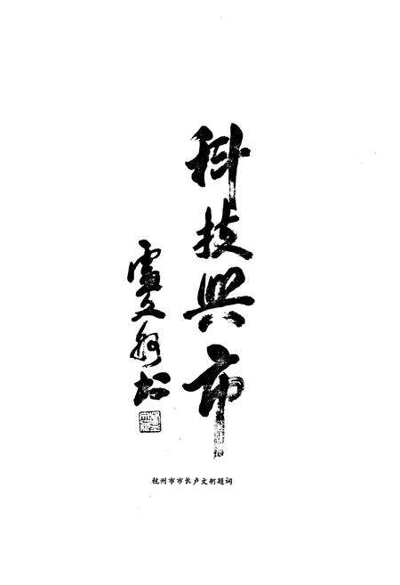 《杭州市科协志(1958-1989)》.pdf电子版_浙江省志预览图4