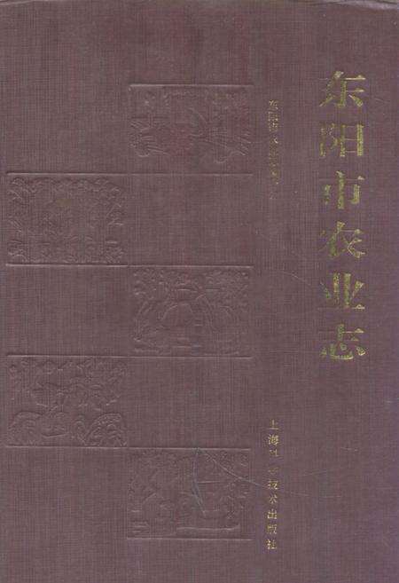 《东阳市农业志》.pdf电子版_浙江省志缩略图