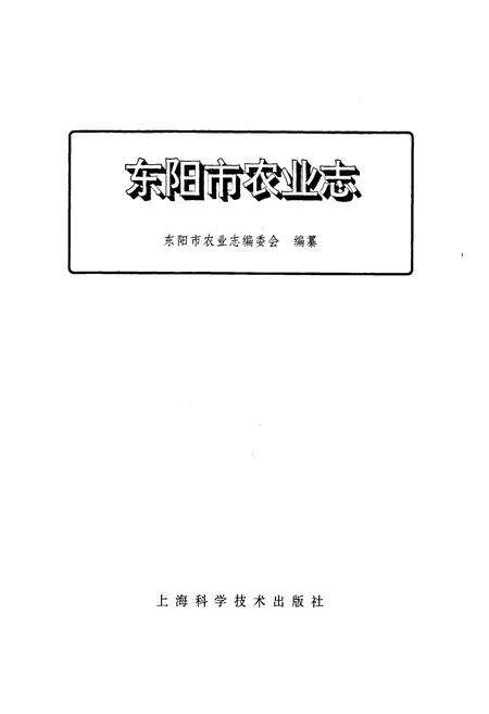 《东阳市农业志》.pdf电子版_浙江省志预览图1