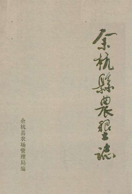 《余杭县农垦志》.pdf电子版_浙江省志
