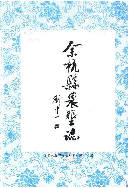 《余杭县农垦志》.pdf电子版_浙江省志预览图2