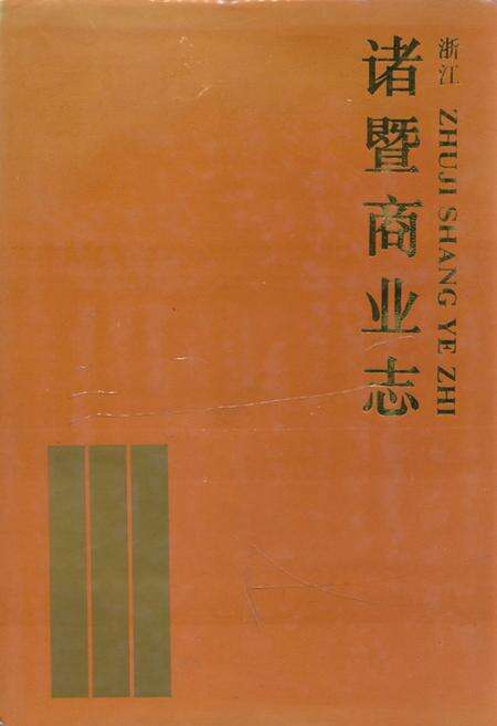 《诸暨商业志》.pdf电子版_浙江省志缩略图