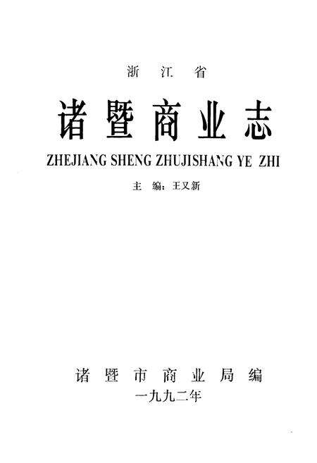 《诸暨商业志》.pdf电子版_浙江省志预览图1