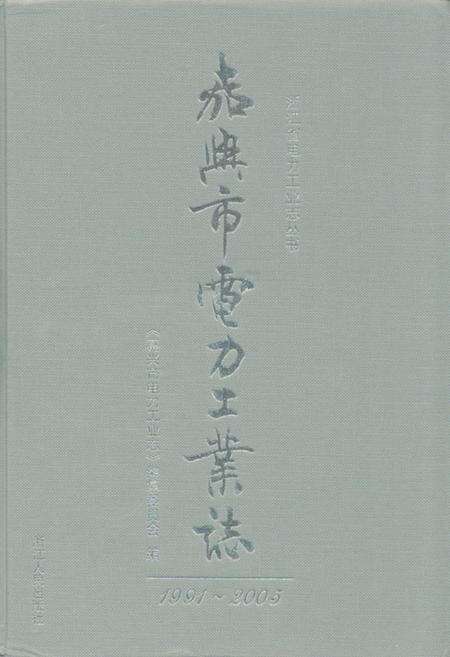 《嘉兴市电力工业志(1991-2005)》.pdf电子版_浙江省志缩略图