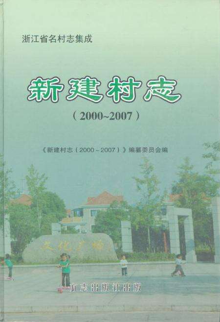 《新建村志(2000~2007)》.pdf电子版_浙江省志缩略图