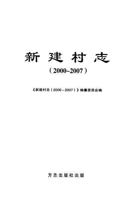 《新建村志(2000~2007)》.pdf电子版_浙江省志预览图1