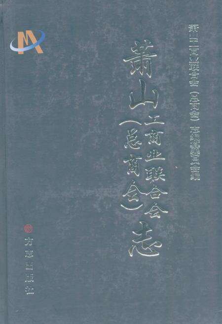 《萧山工商业联合会(总商会)志》.pdf电子版_浙江省志缩略图