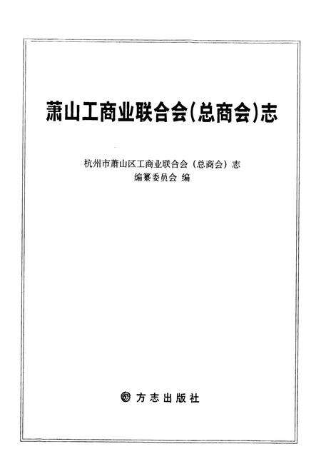 《萧山工商业联合会(总商会)志》.pdf电子版_浙江省志预览图1