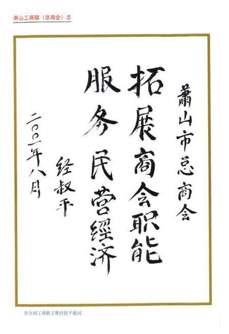 《萧山工商业联合会(总商会)志》.pdf电子版_浙江省志预览图3