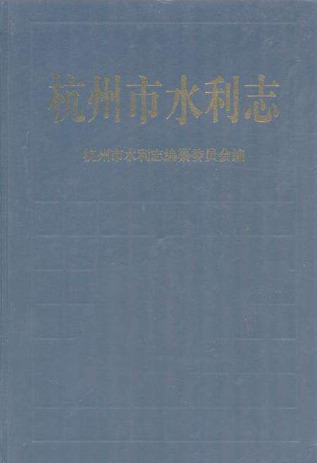 《杭州市水利志》.pdf电子版_浙江省志缩略图
