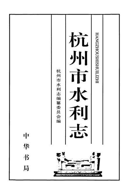 《杭州市水利志》.pdf电子版_浙江省志预览图1
