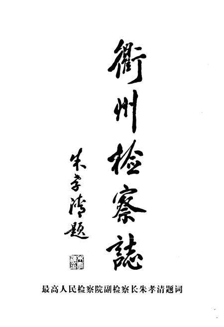 《《衢州检察志》》.pdf电子版_浙江省志预览图3