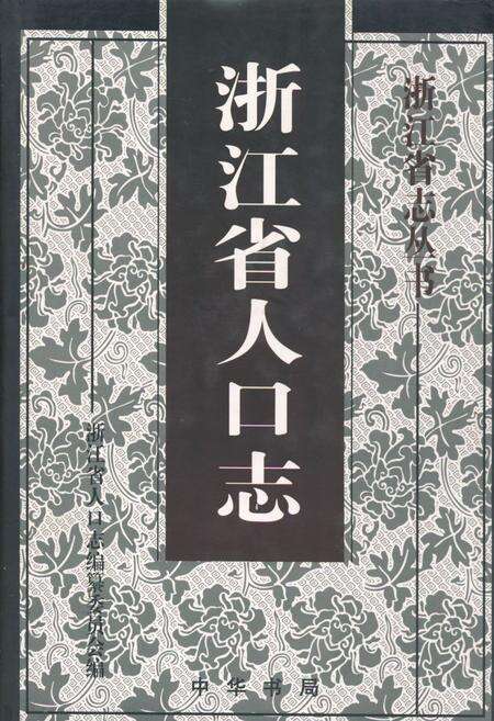 《《浙江省人口志》》.pdf电子版_浙江省志缩略图