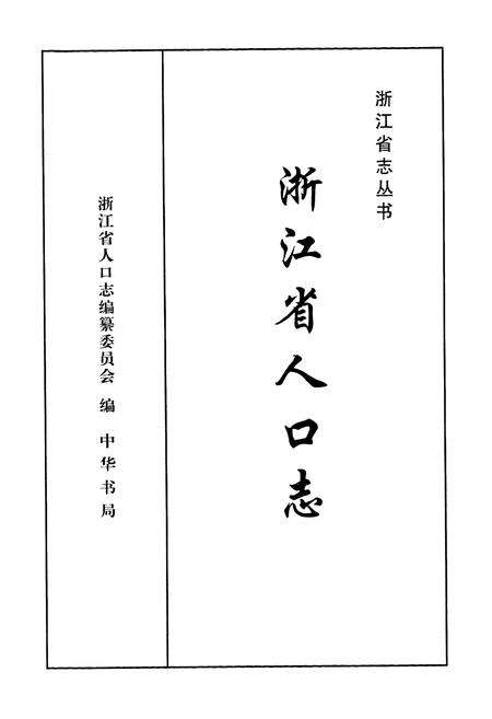 《《浙江省人口志》》.pdf电子版_浙江省志预览图1