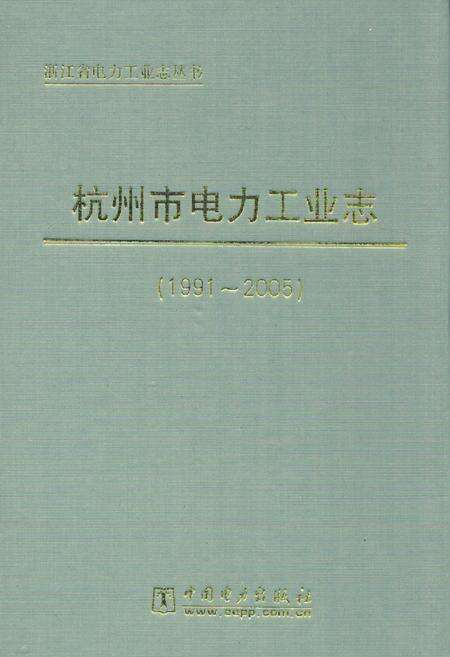 《《杭州市电力工业志(1991-2005)》》.pdf电子版_浙江省志缩略图