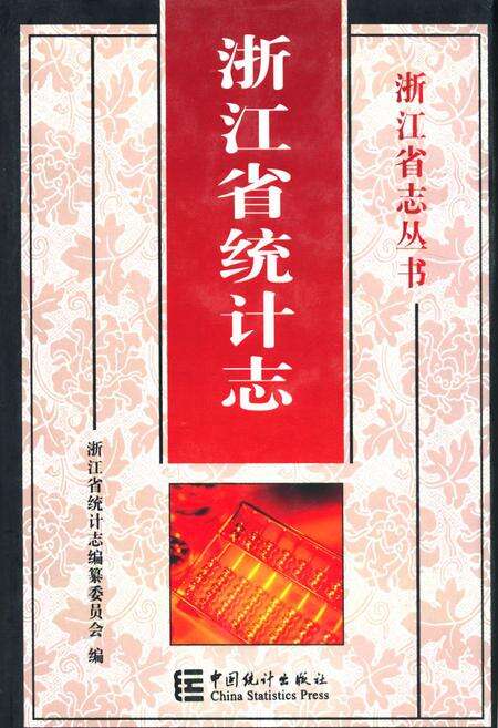 《《浙江省统计志》》.pdf电子版_浙江省志缩略图