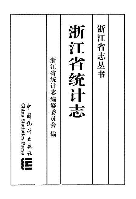 《《浙江省统计志》》.pdf电子版_浙江省志预览图1
