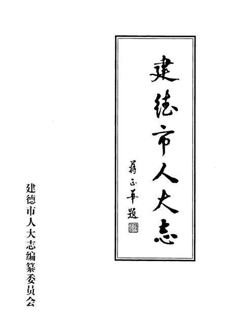 《建德市人大志》.pdf电子版_浙江省志预览图1