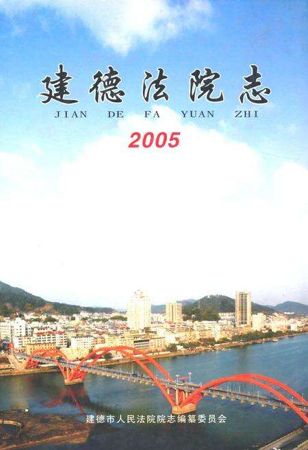 《建德法院志2005》.pdf电子版_浙江省志缩略图