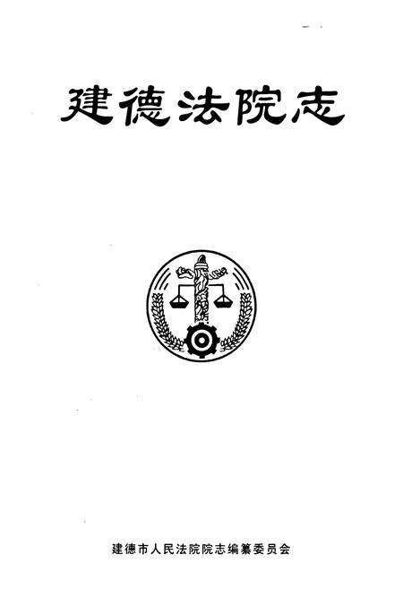 《建德法院志2005》.pdf电子版_浙江省志预览图1