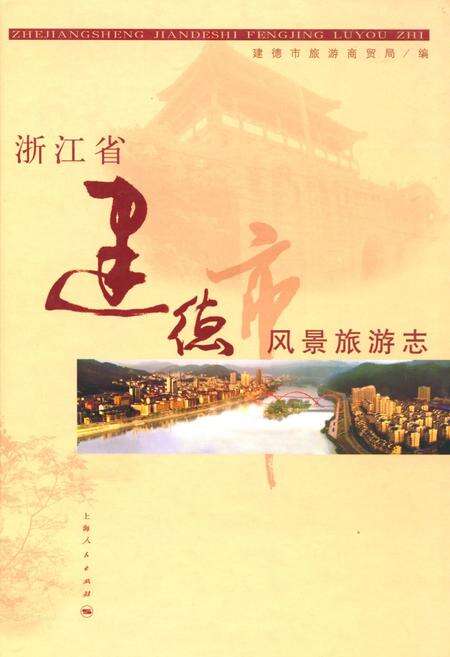 《浙江省建德市风景旅游志》.pdf电子版_浙江省志缩略图