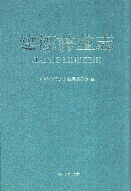 《建德林业志》.pdf电子版_浙江省志缩略图