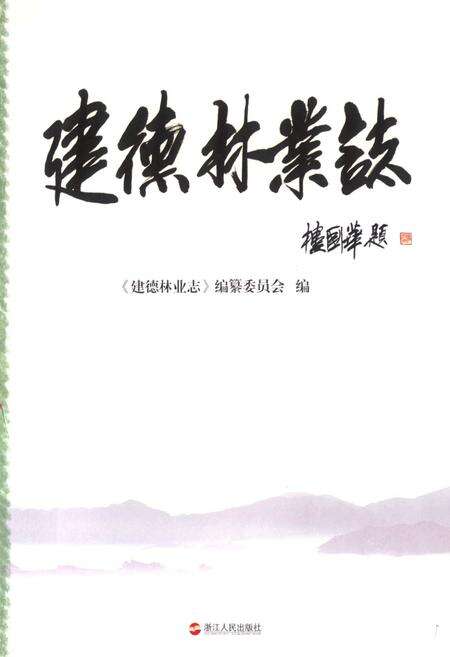 《建德林业志》.pdf电子版_浙江省志预览图1