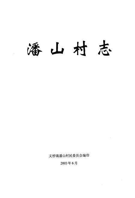 《《潘山村志》》.pdf电子版_浙江省志预览图1