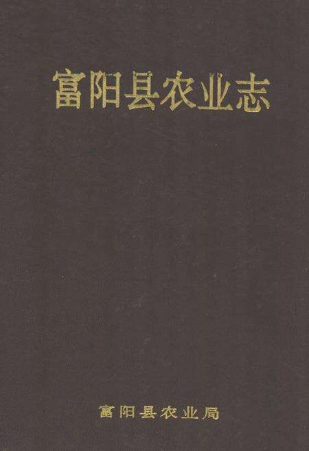 《《富阳县农业志》》.pdf电子版_浙江省志缩略图
